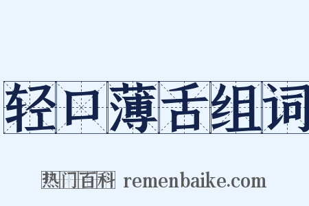 轻口薄舌组词是什么意思的图片
